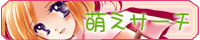 萌えサーチ